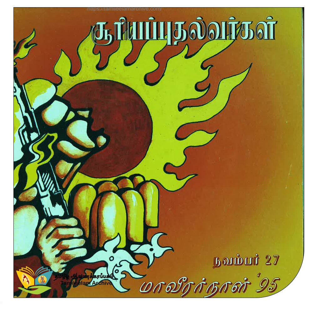 சூரியப் புதல்வர்கள் 1995