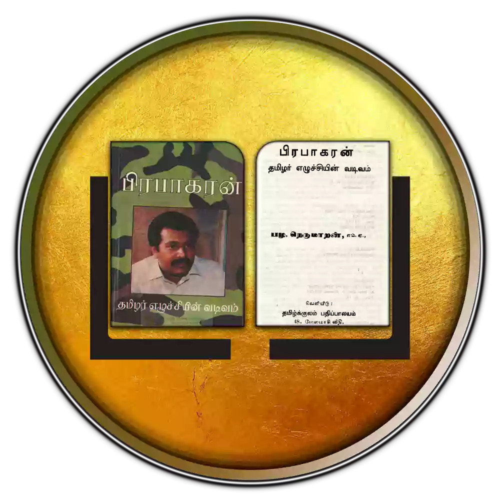 பிரபாகரன்