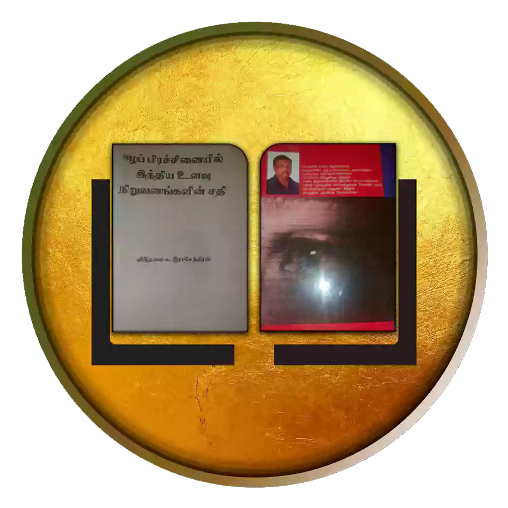 ஈழப் பிரச்சனையில் இந்திய உளவு நிறுவனங்களின் சதி