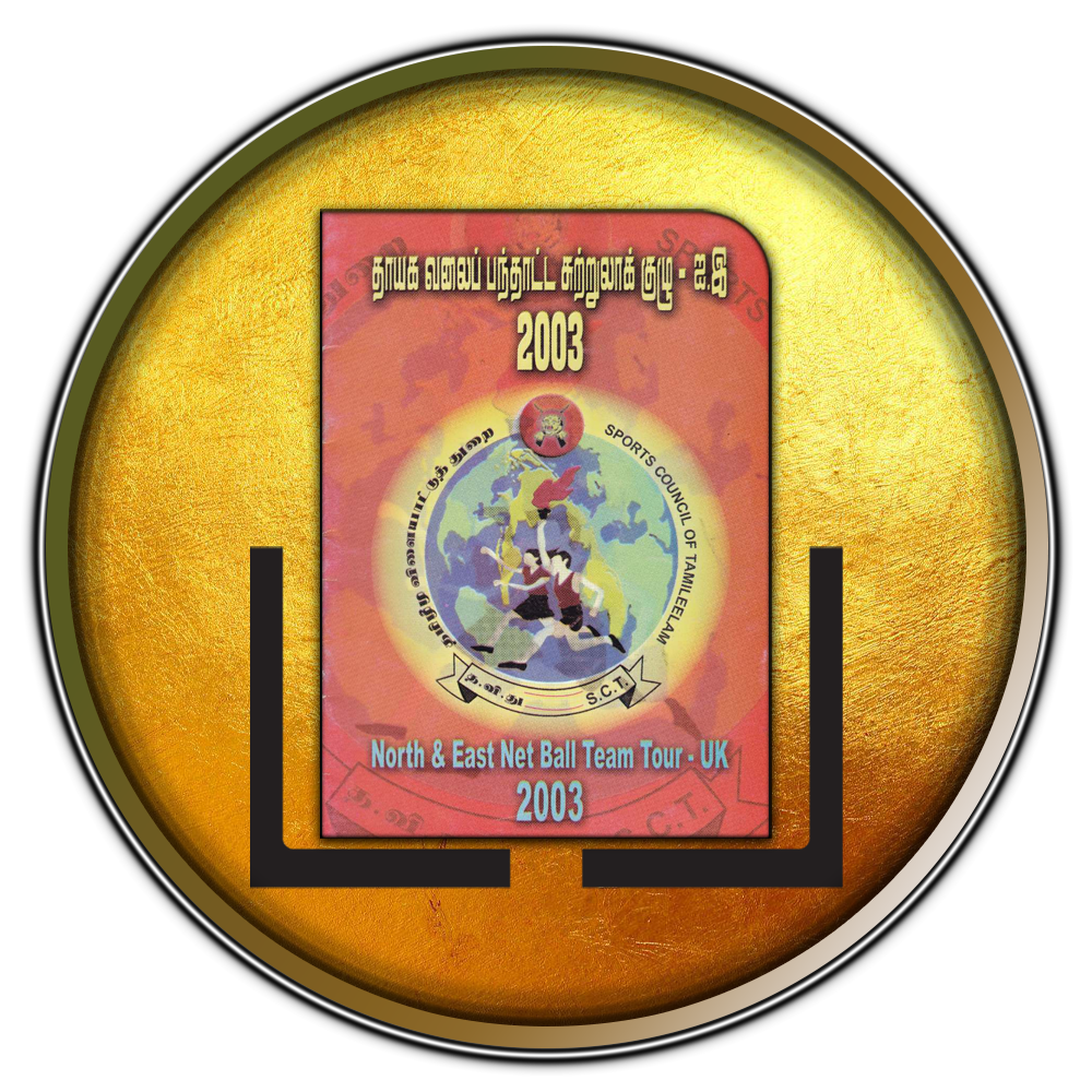 தாயக வலைப் பந்தாட்ட சுற்றுலாக் குழு  ஐஇ 2003