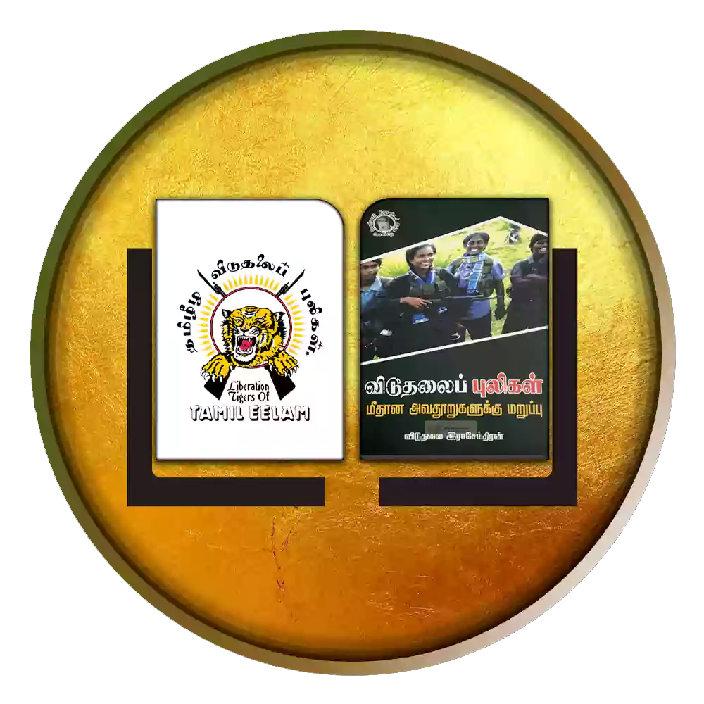 விடுதலைப்புலிகள் மீதான அவதூறுகளுக்கு மறுப்பு