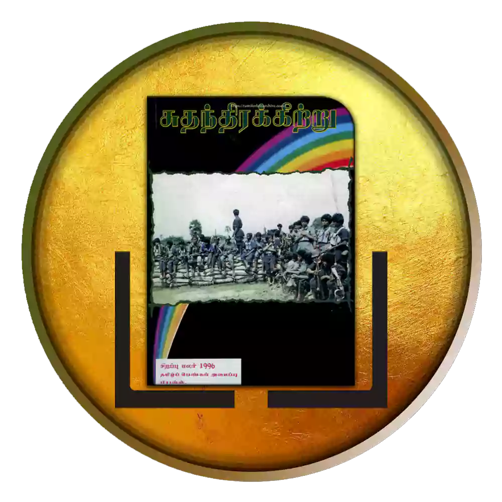 சுதந்திரக்கீற்று