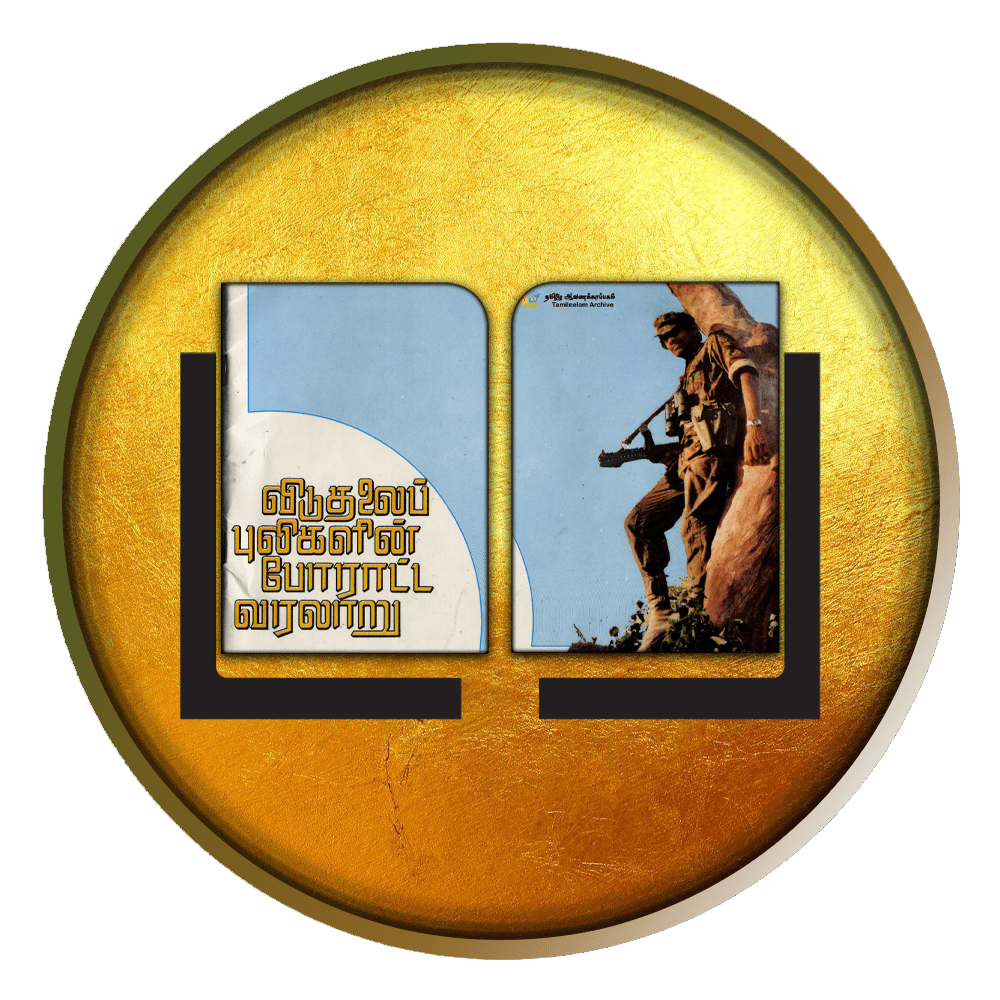 டுதலைப்புலிகளின் போராட்ட வரலாறு