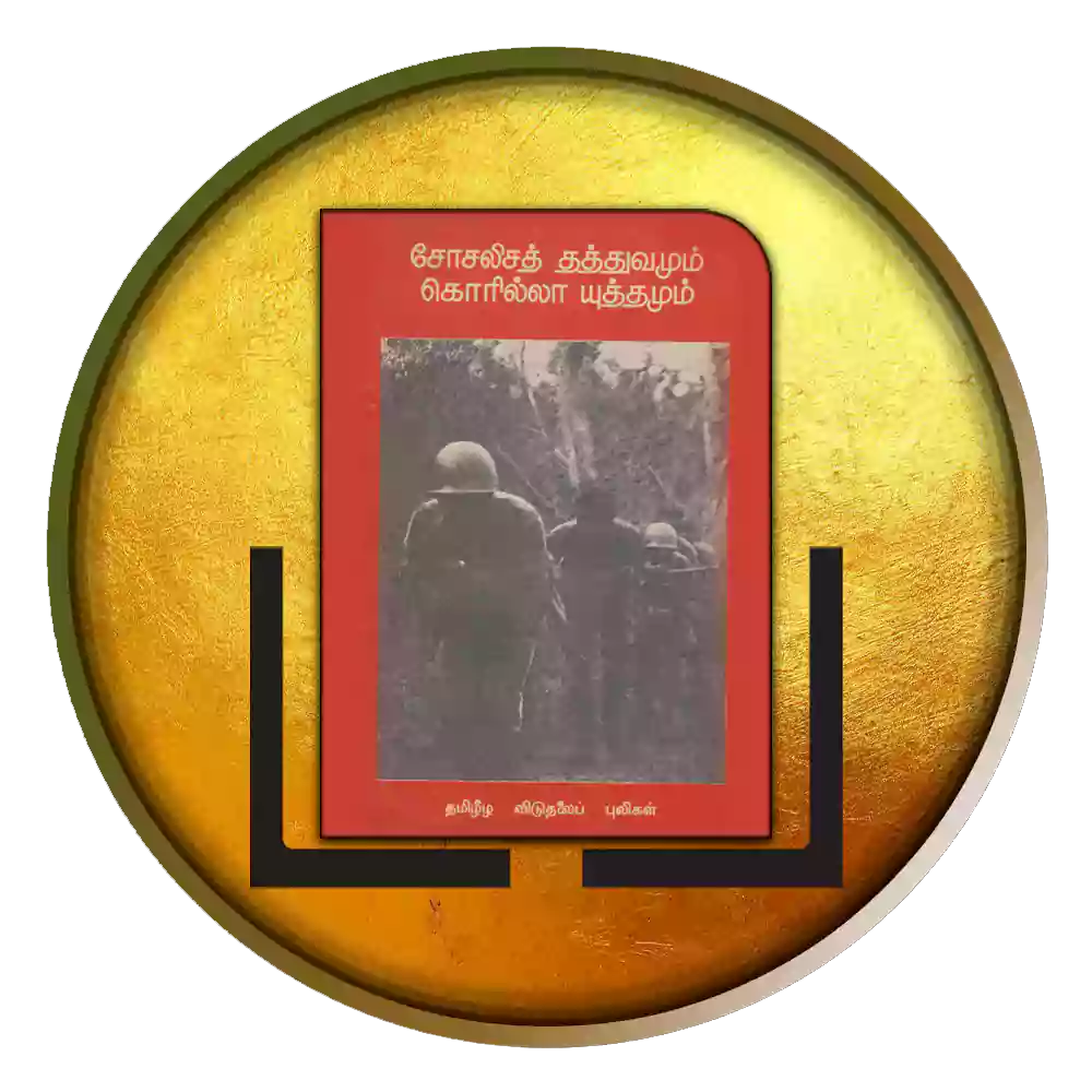 சோசலிசத் தத்துவமும் கொரில்லா யுத்தமும்