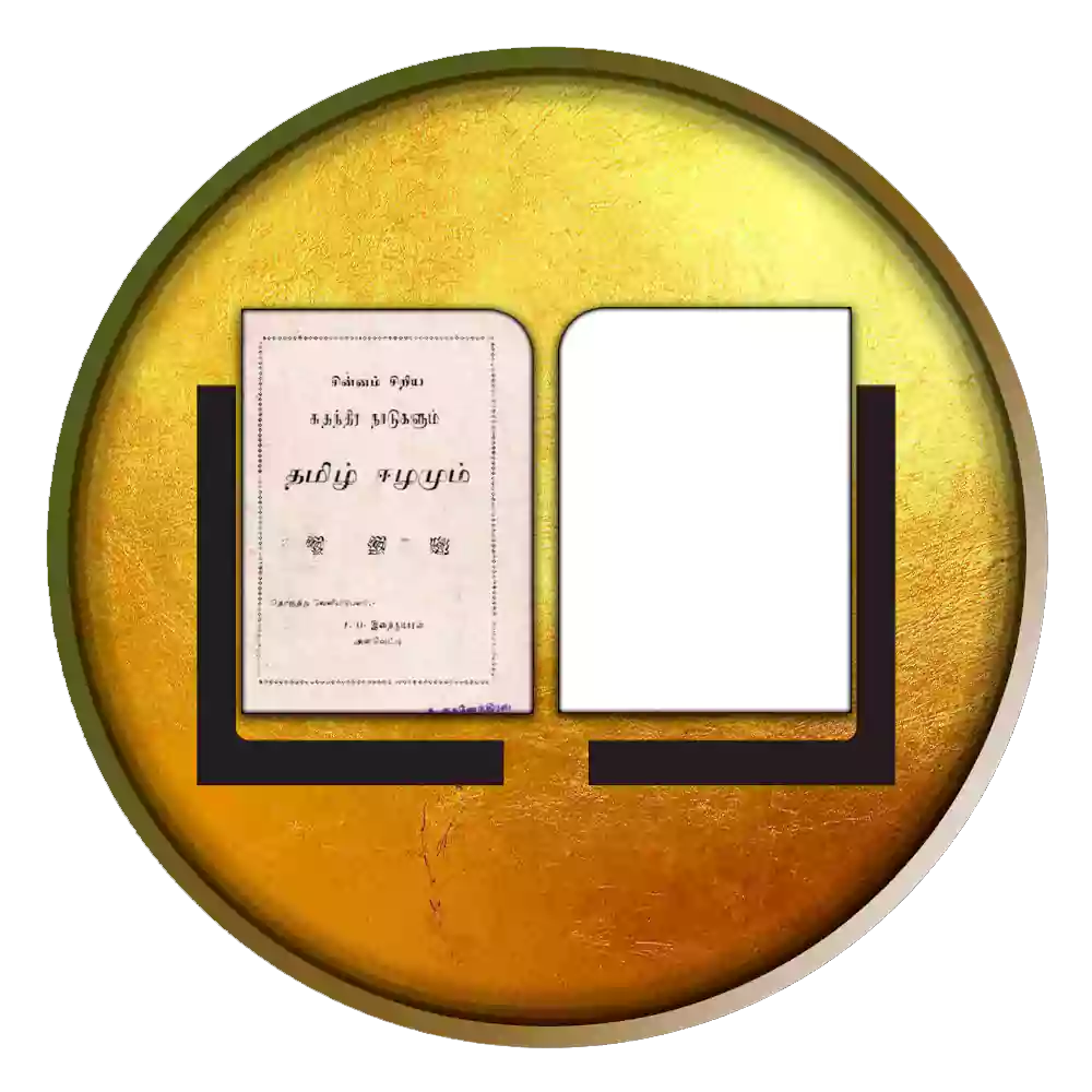 சின்னம் சிறிய சுதந்திர நாடுகளும் தமிழ் ஈழமும்