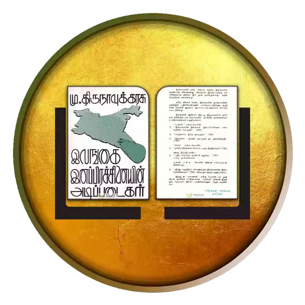 இலங்கை இனப்பிரச்சினையின் அடிப்படைகள்