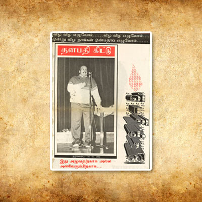 விழ விழ எழுவோம் தளபதி கிட்டு