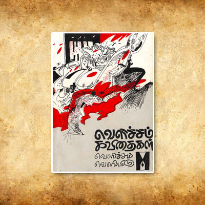 வெளிச்சம் கவிதைகள்