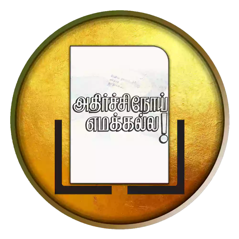 அதிர்ச்சி நோய் எமக்கல்ல