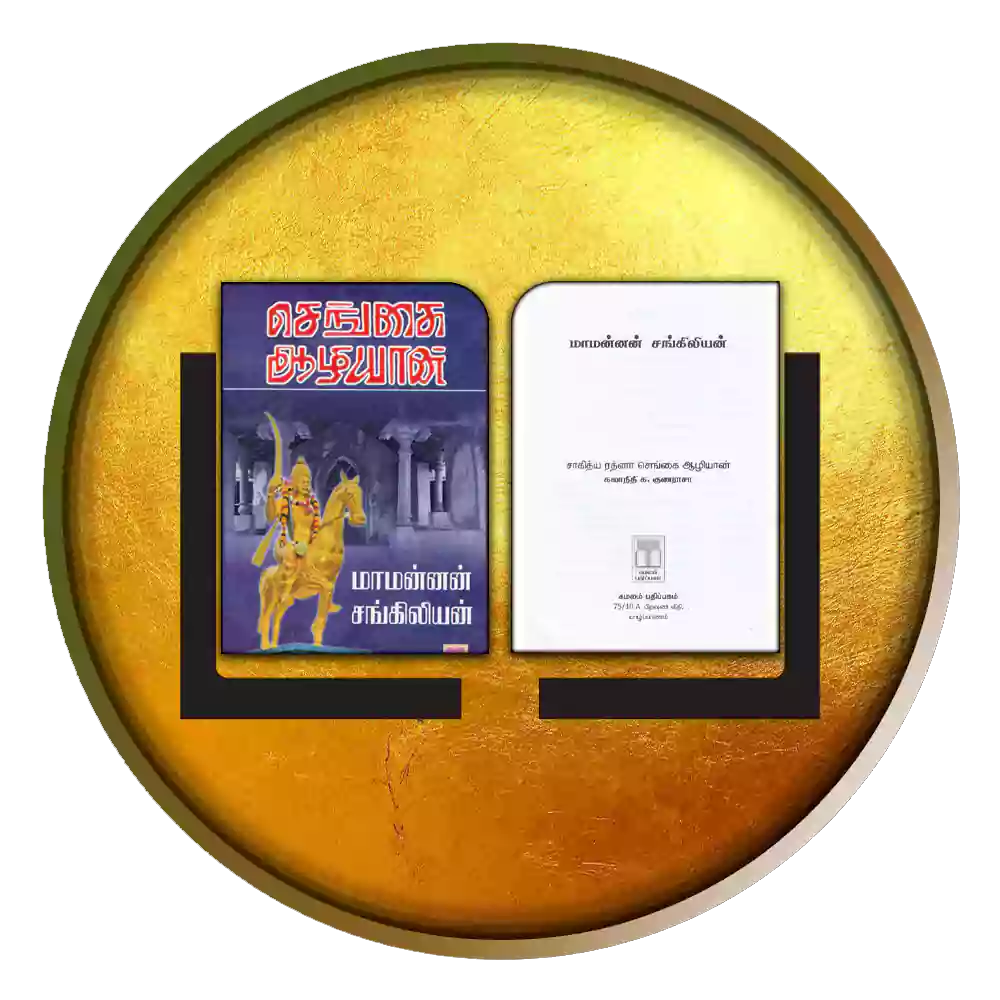 மாமன்னன் சங்கிலியன்