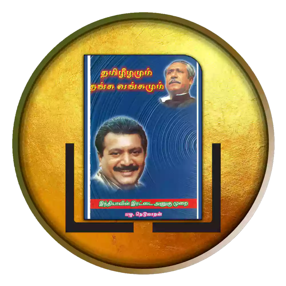 தமிழீழமும் தங்க வங்கமும்