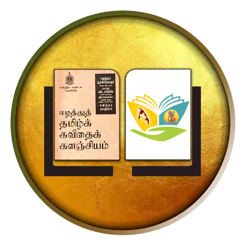 ஈழத்து தமிழ் கவிதைக்களஞ்சியம்