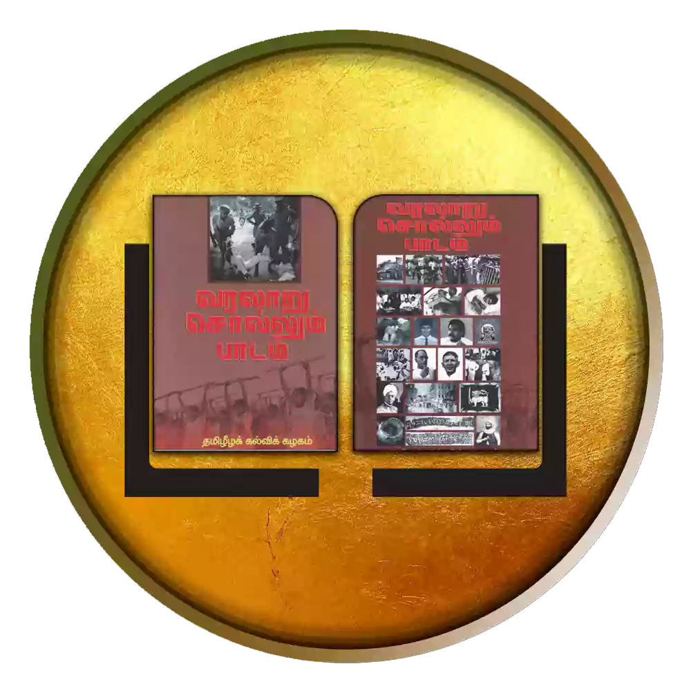 வரலாறு சொல்லும் பாடம்