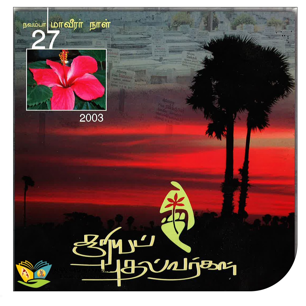 சூரியப் புதல்வர்கள் 2003