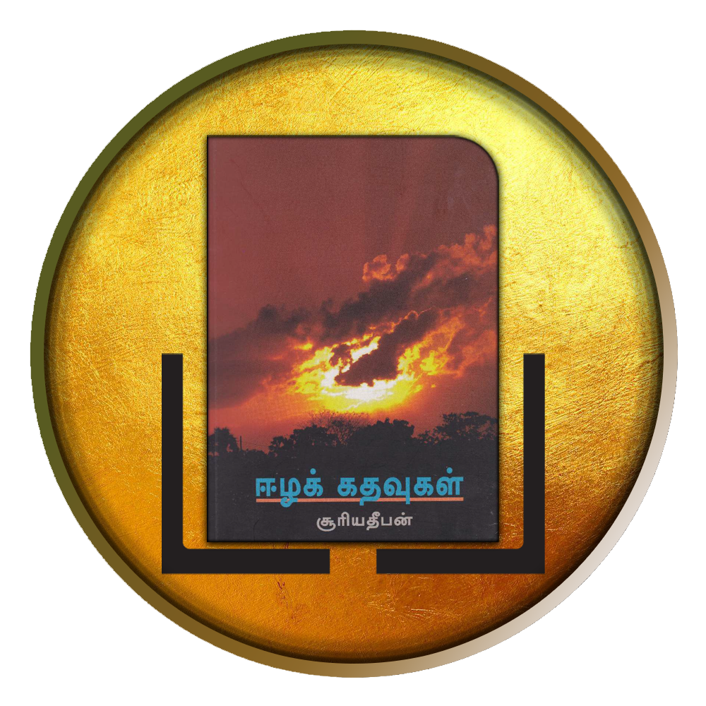 ஈழக் கதவுகள்