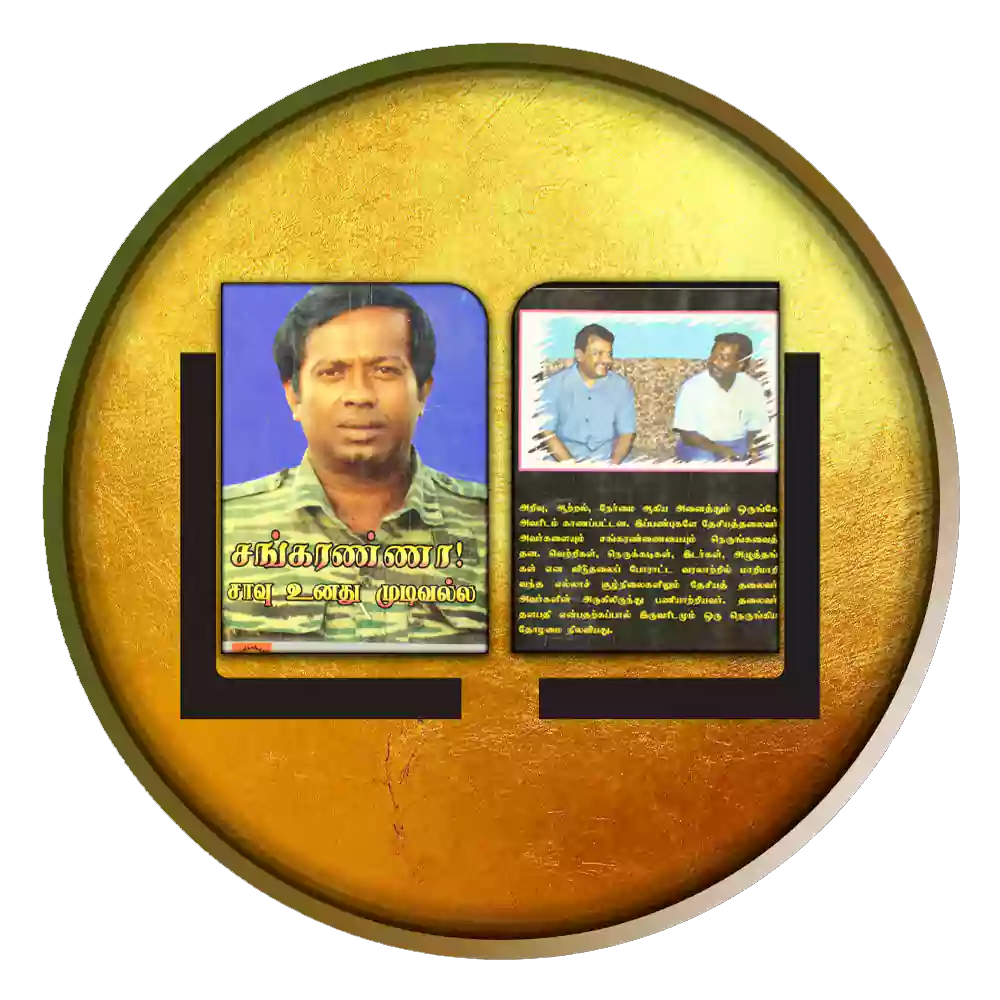 சங்கரண்ணா சாவு உனது முடிவல்ல