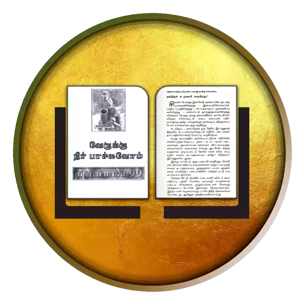 வேருக்கு நீர் பாய்ச்சுவோம்