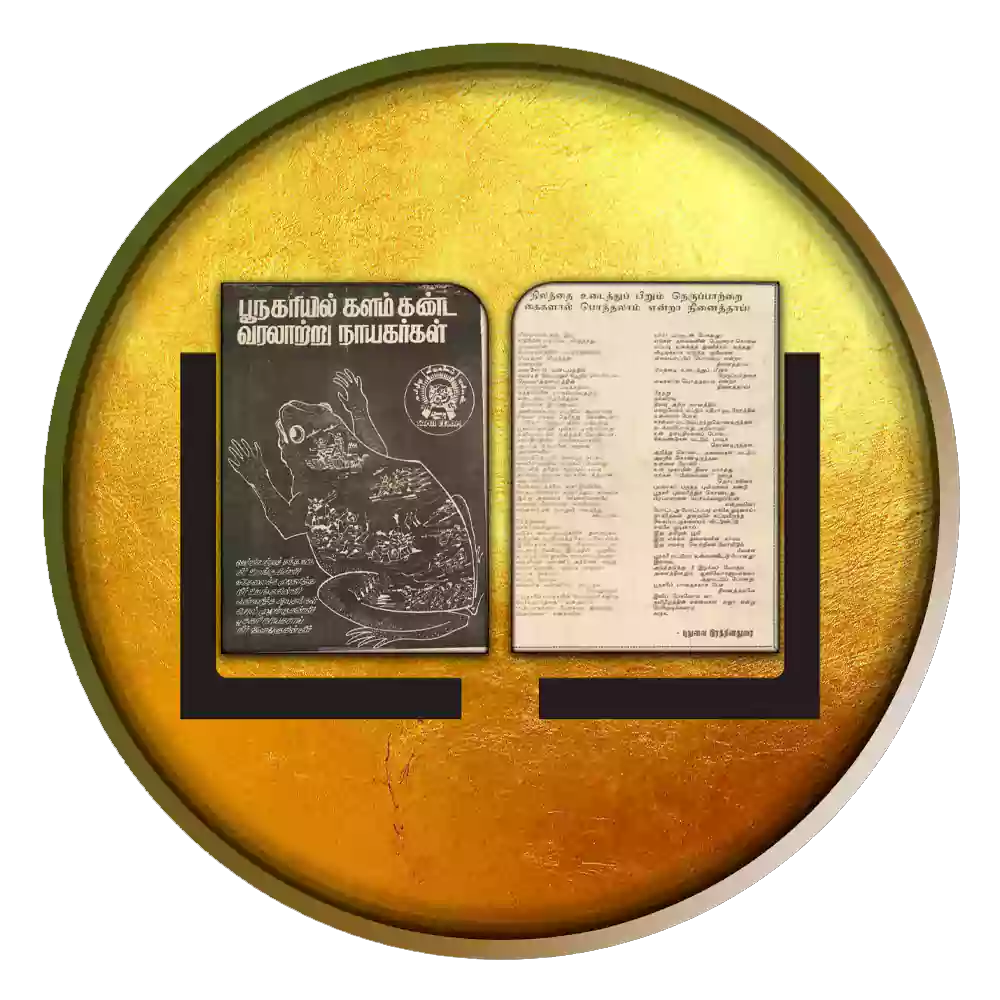 பூநகரியில் களம் கண்ட வரலாற்று நாயகர்கள்