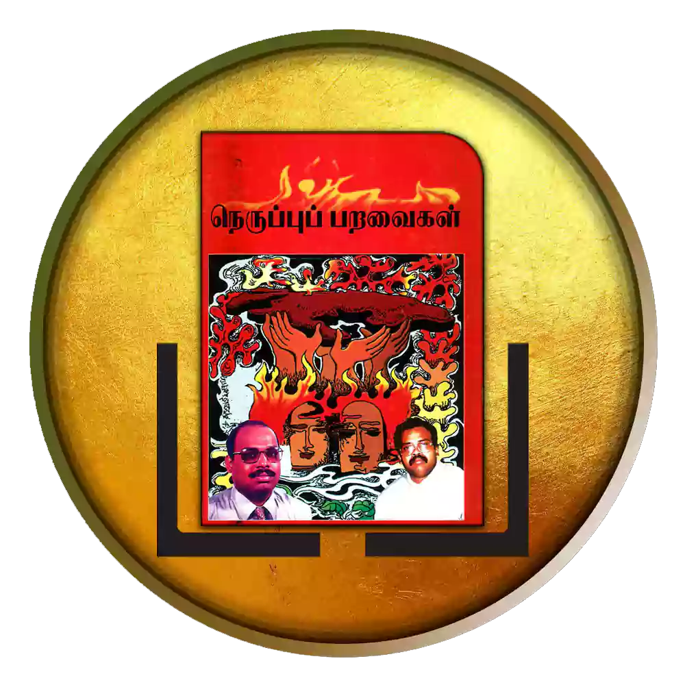 நெருப்புப் பறவைகள்