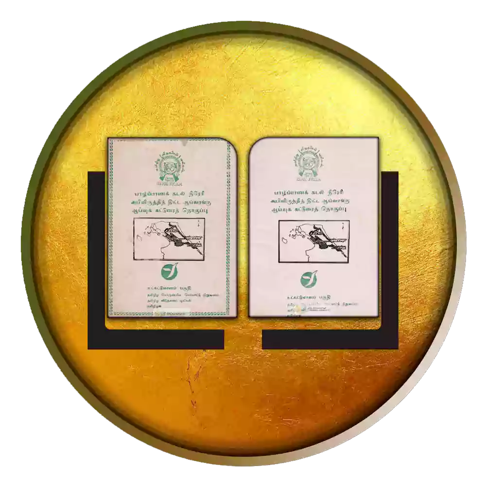 யாழ்ப்பாண கடல் நீரேரி ஆய்வு கட்டுரைத்தொகுப்பு