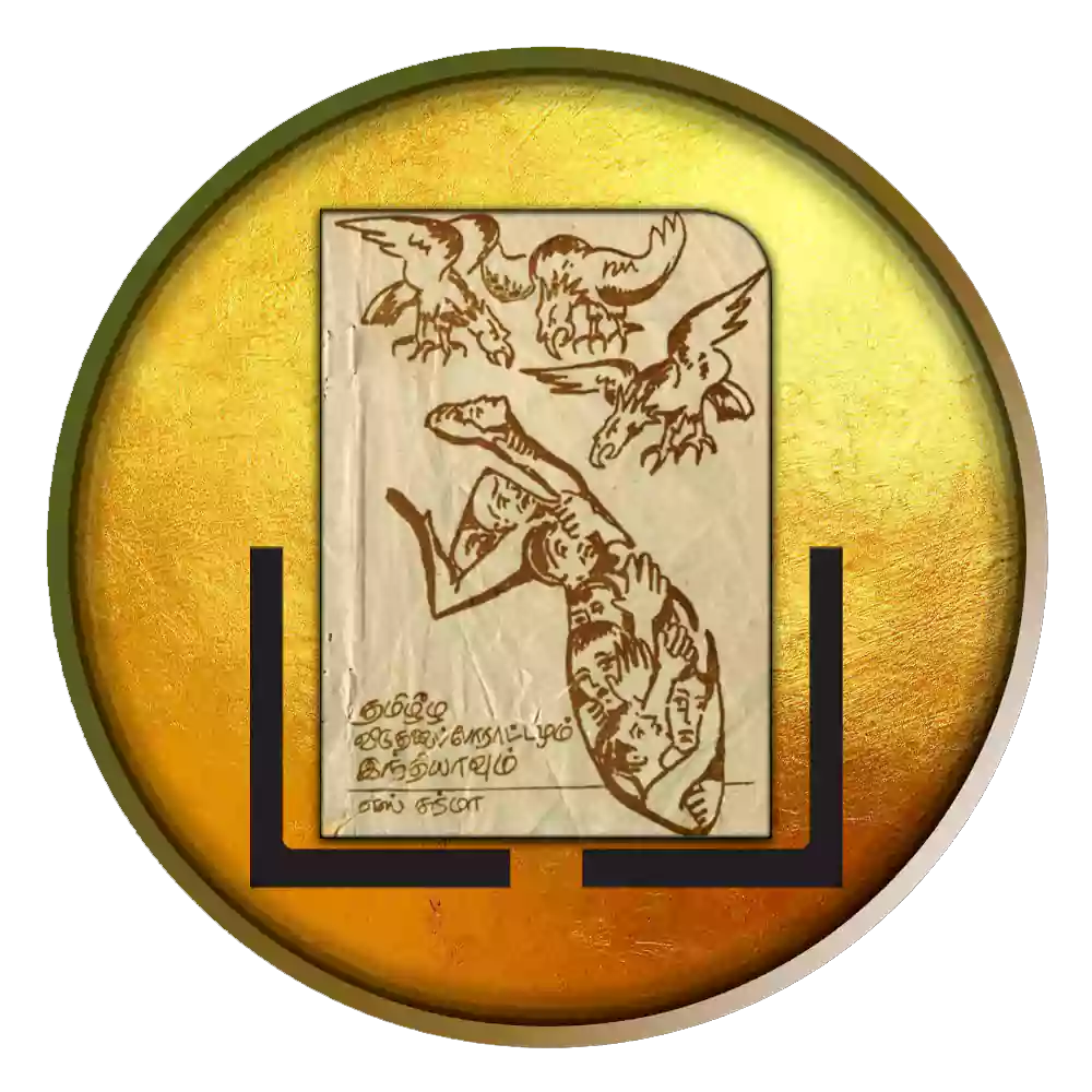 தமிழீழ விடுதலைப் போராட்டமும் இந்தியாவும்