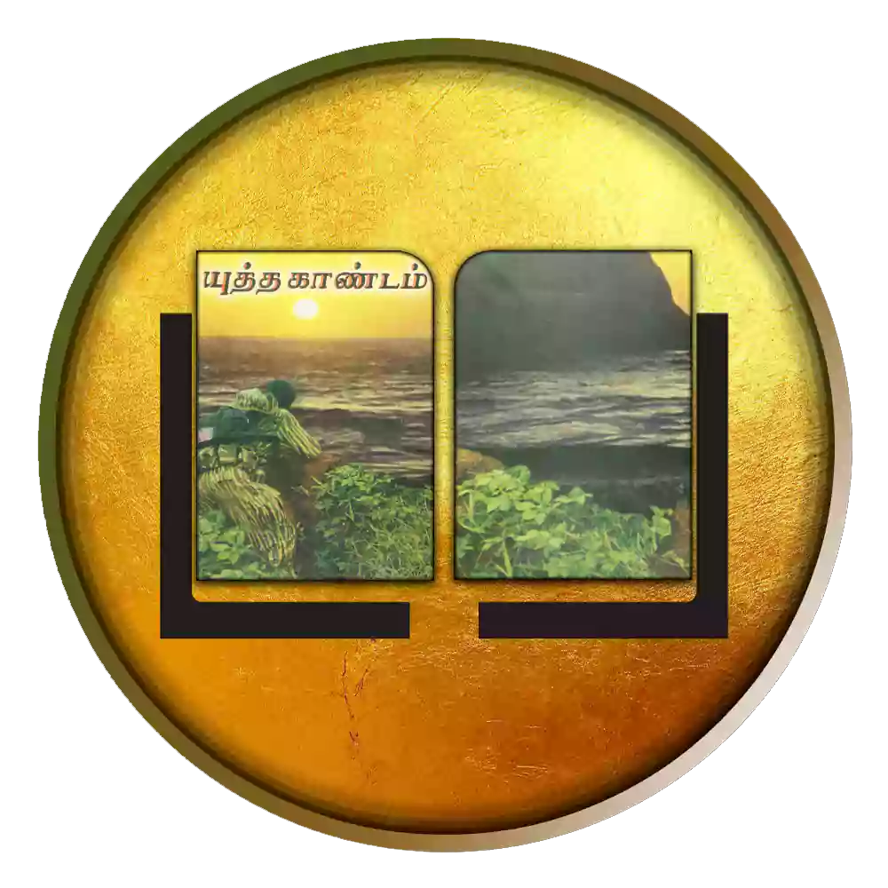 யுத்த காண்டம்