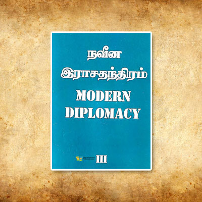 நவீன இராசதந்திரம் III