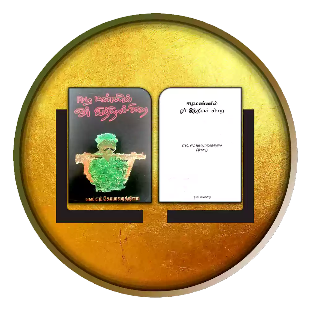 ஈழமண்ணில் ஓர் இந்தியச்சிறை