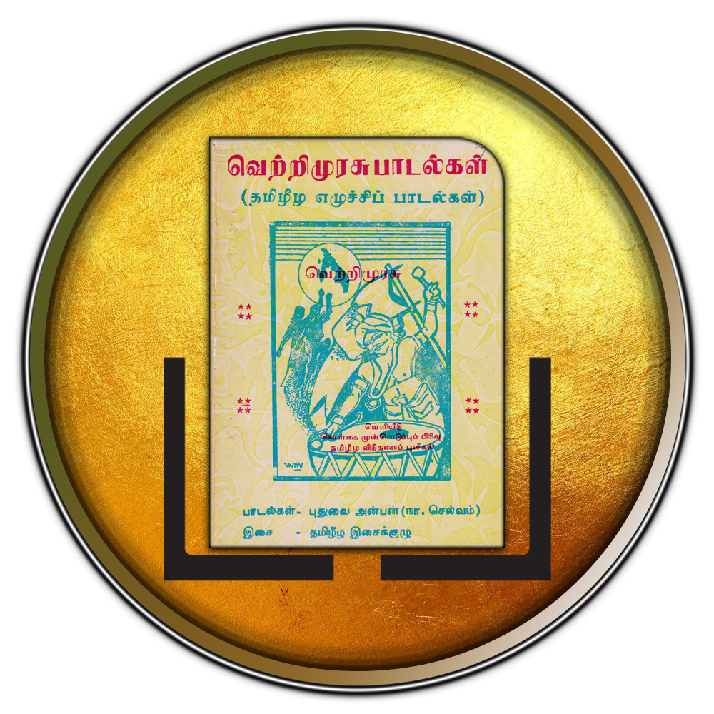 வெற்றிமுரசு பாடல்கள்