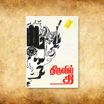 திருவில் தீ