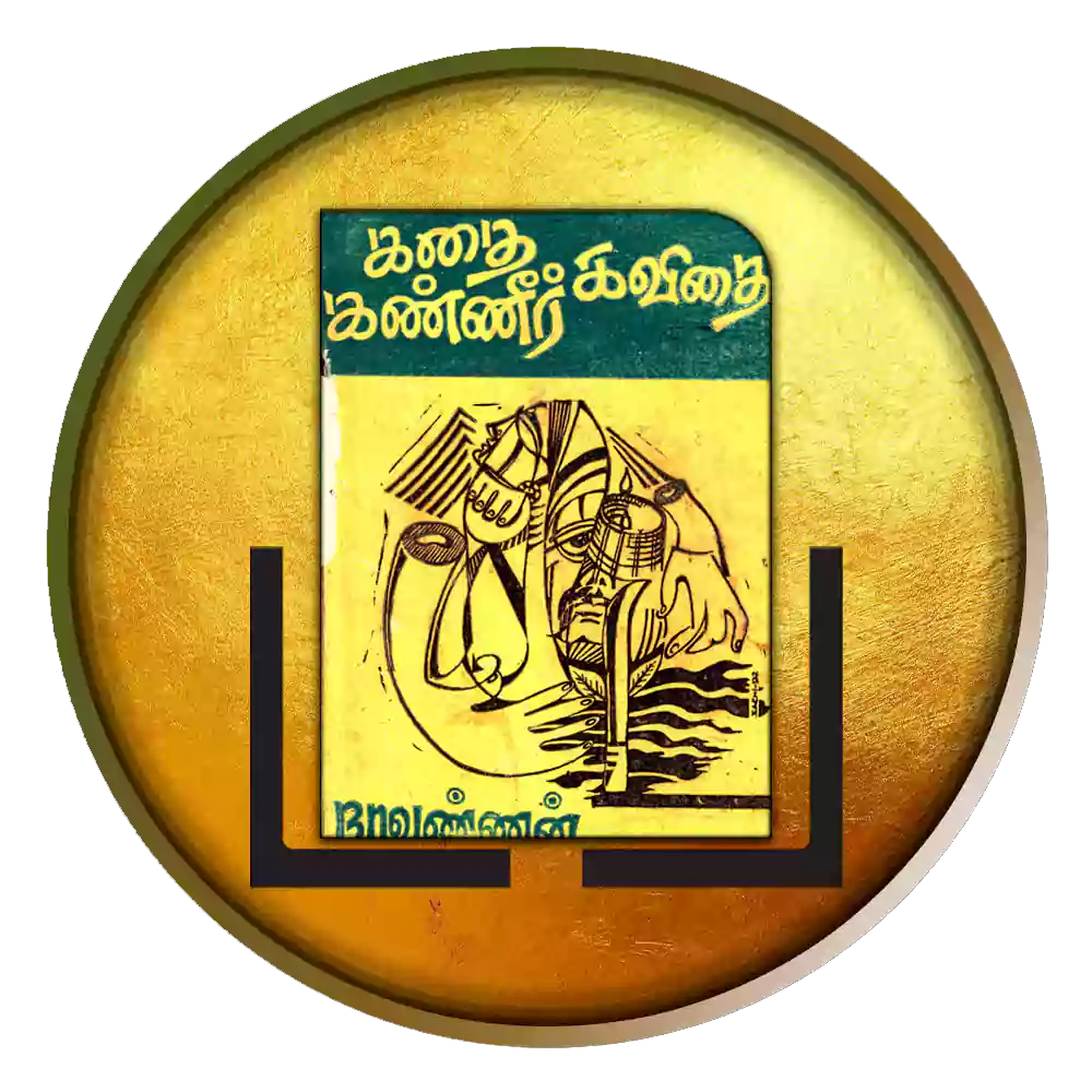 கதை கண்ணீர் கவிதை