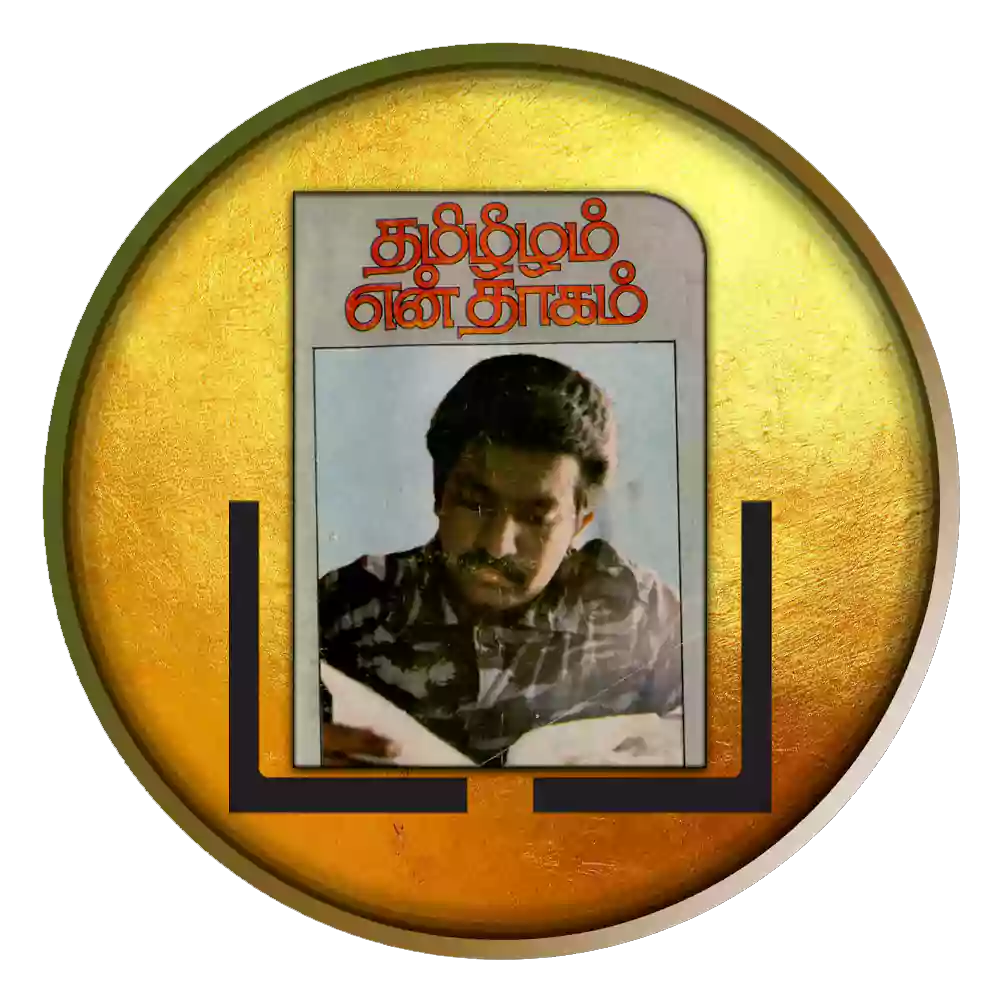 தமிழீழம் என் தாகம்