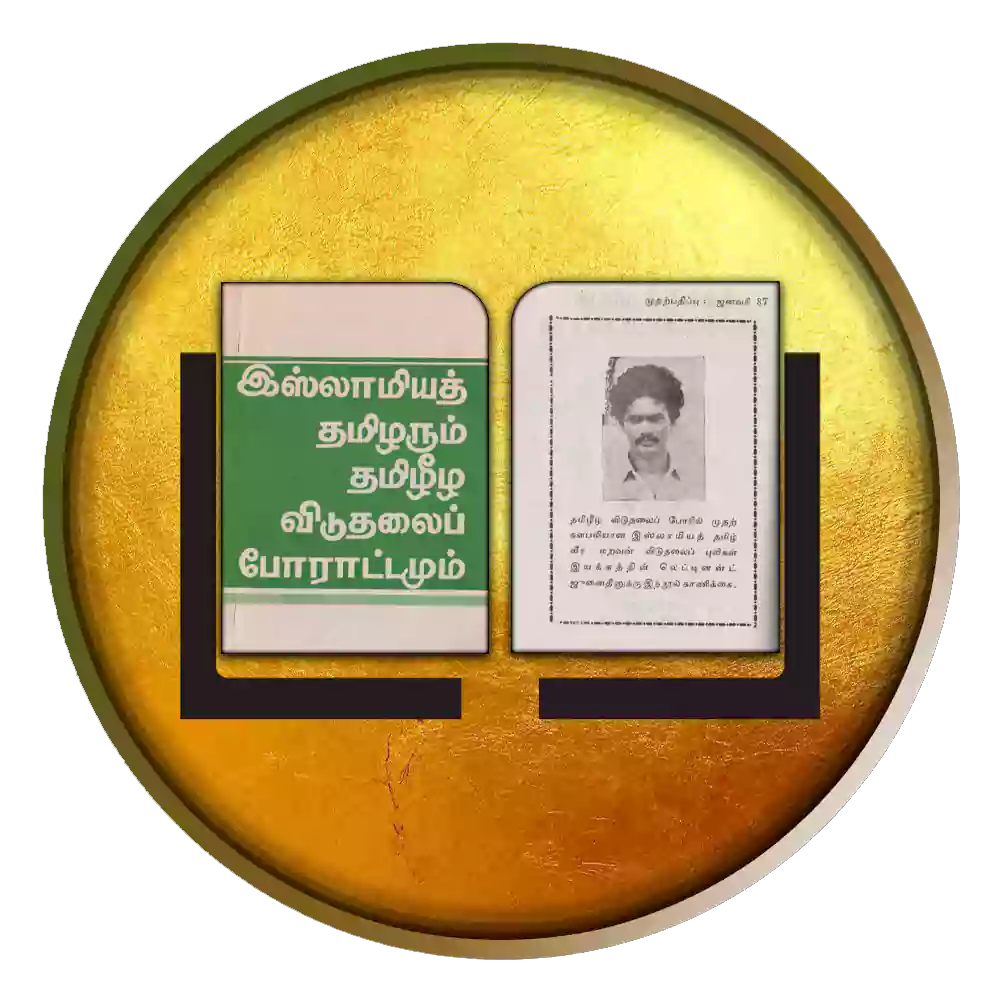 இஸ்லாமியத் தமிழரும் தமழீழ விடுதலைப் போராட்டமும் – முதற்பதிப்பு ஜனவரி 87