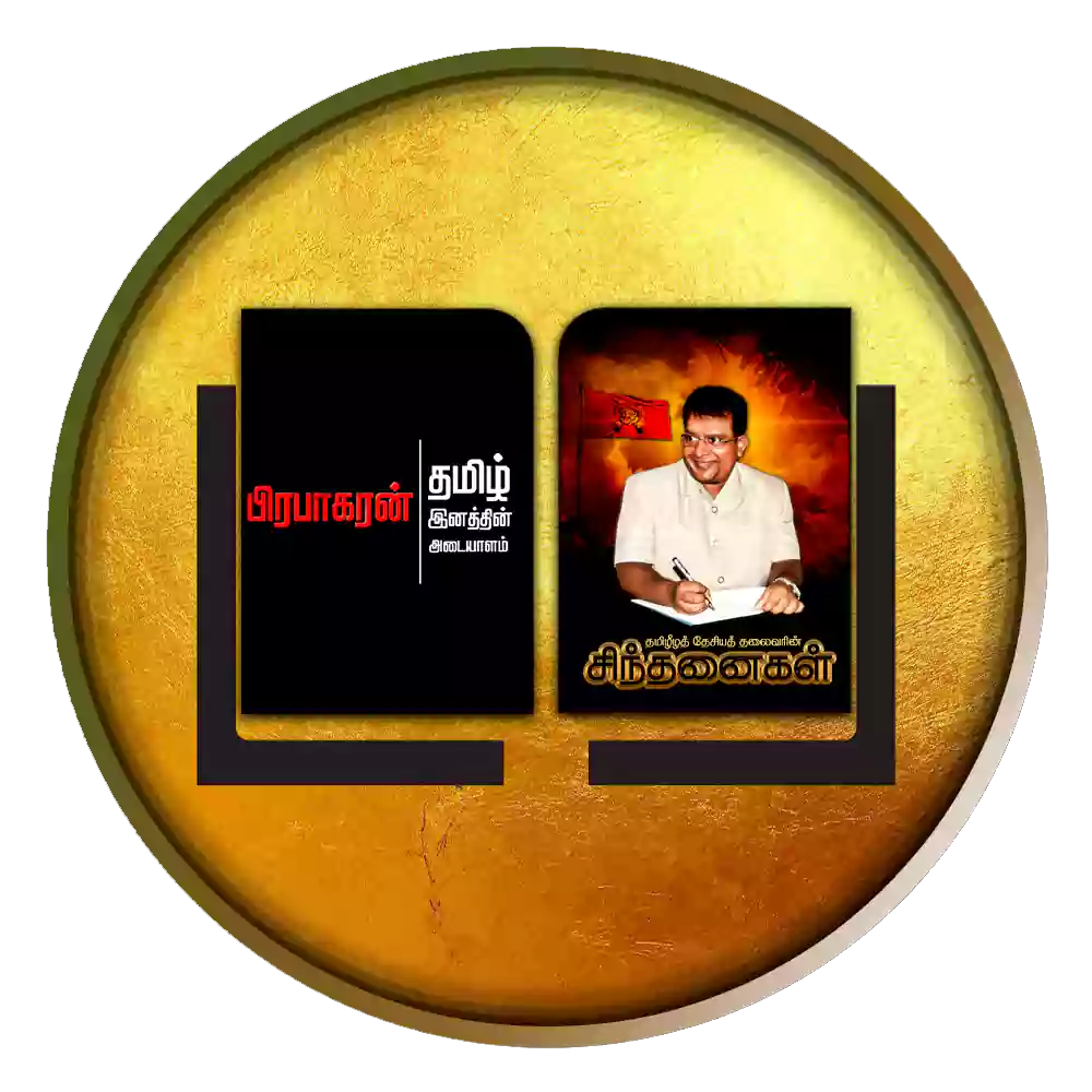 தமிழீழத் தேசியத் தலைவரின் சிந்தனைகள் -கைநூல்