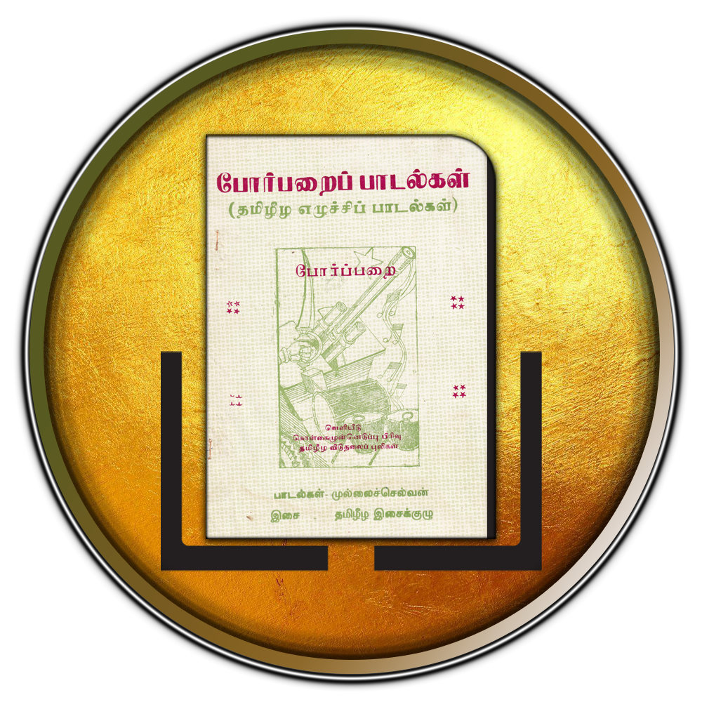 போர்ப்பறைப்   பாடல்கள்