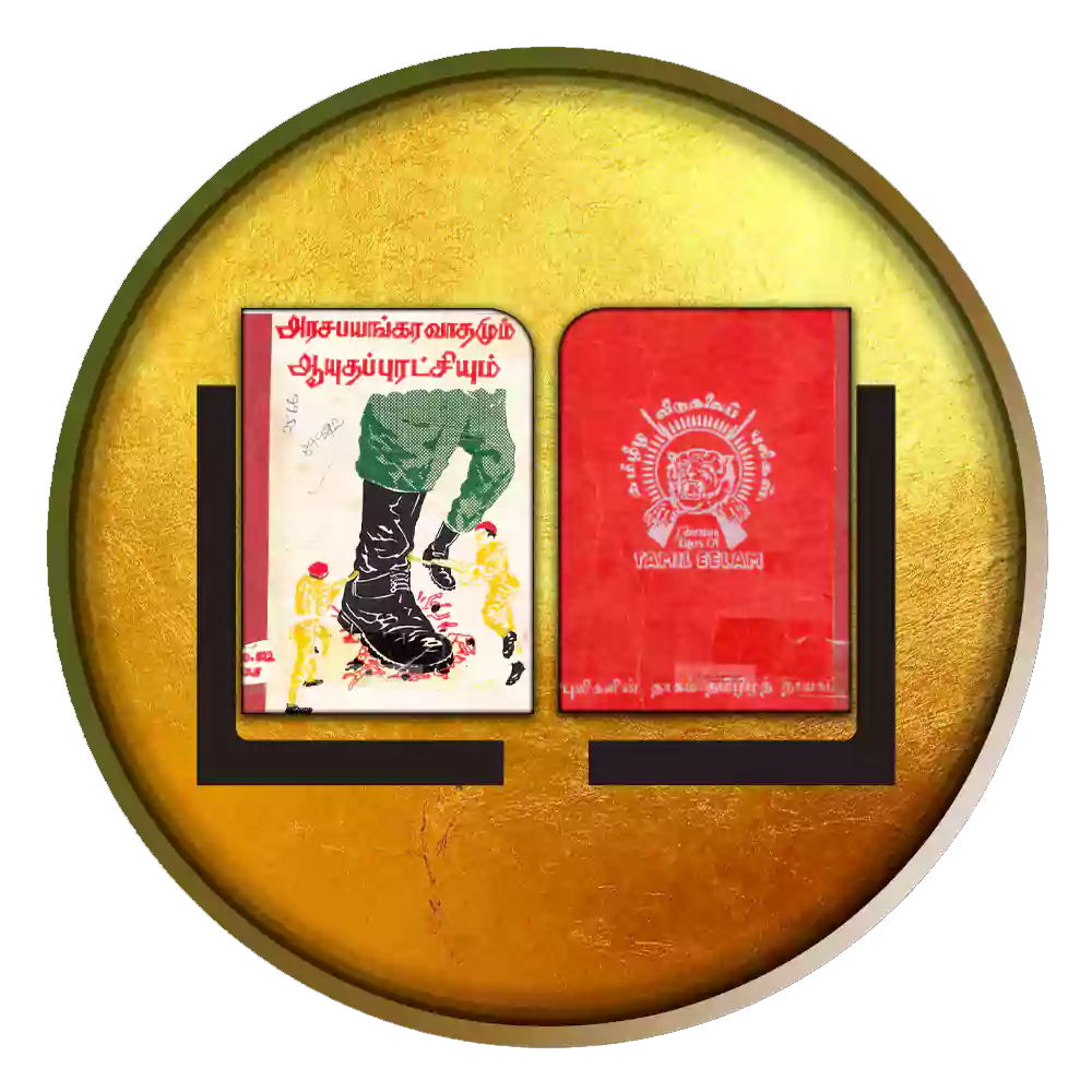 அரச பயங்கர வாதமும் ஆயுதப்புரட்சியும்