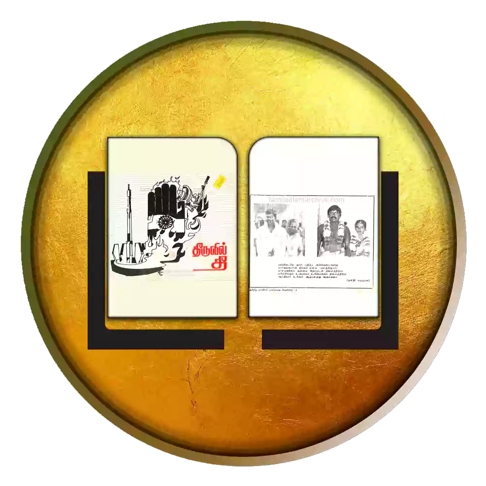 தீருவில-தீ