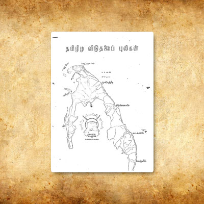 தமிழீழ விடுதலைப் புலிகளின் தேசிய விடுதலைப் போராட்டம்