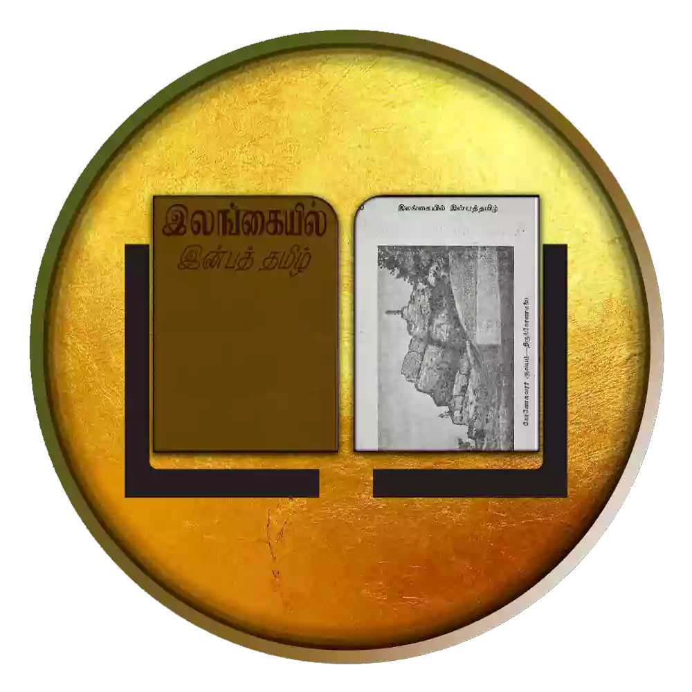 இலங்கையில் இன்பத்தமிழ்