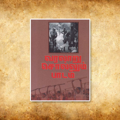 வரலாறு சொல்லும் பாடம்