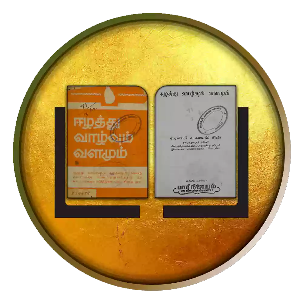 ஈழத்து வாழ்வும் வளமும்