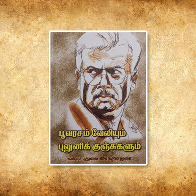 பூவரசம் வேலியும் புலுனிக் குஞ்சுகளும்