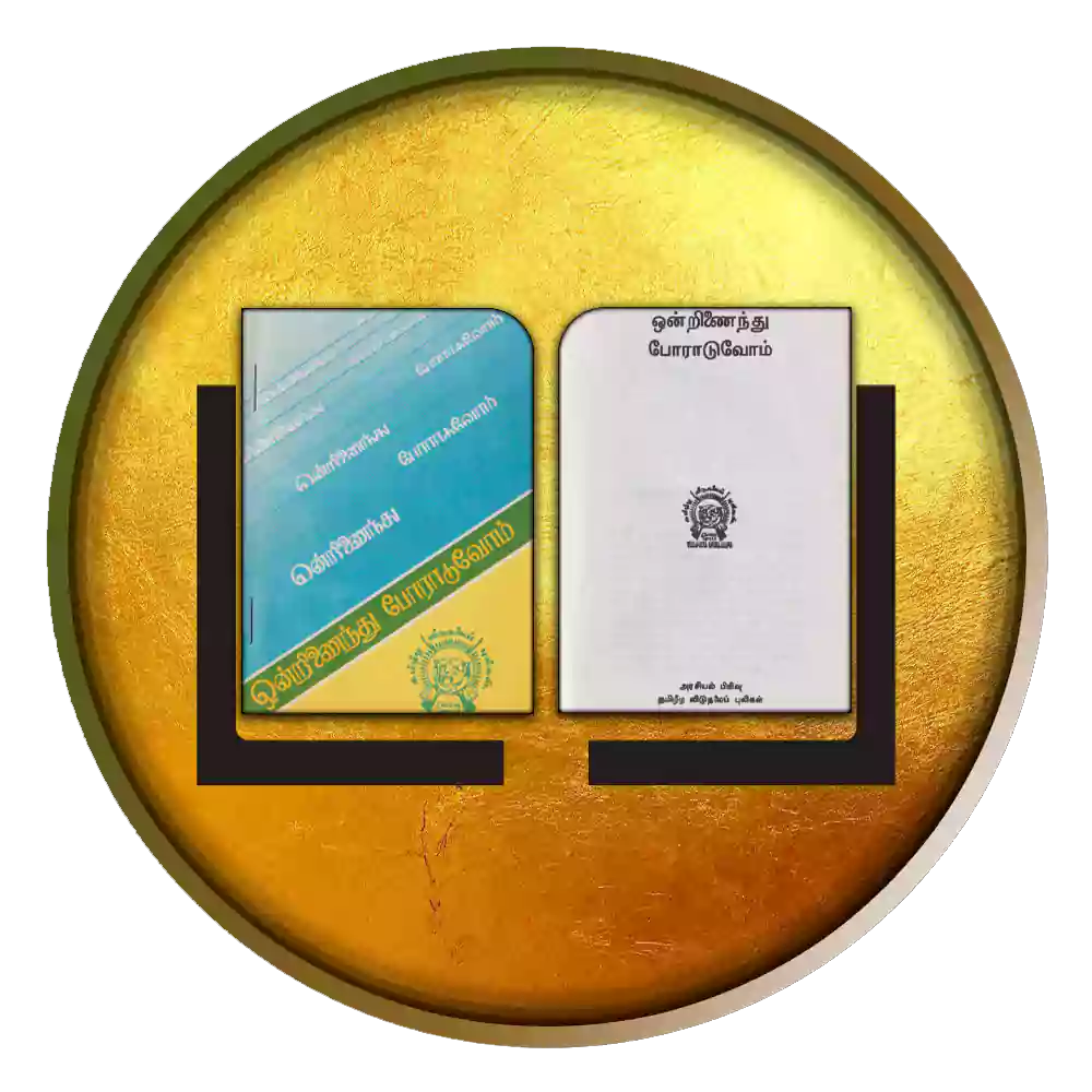 ஒன்றிணைந்து போராடுவோம்