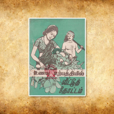 உணவு உற்பத்தியில் வீட்டு தோட்டம்