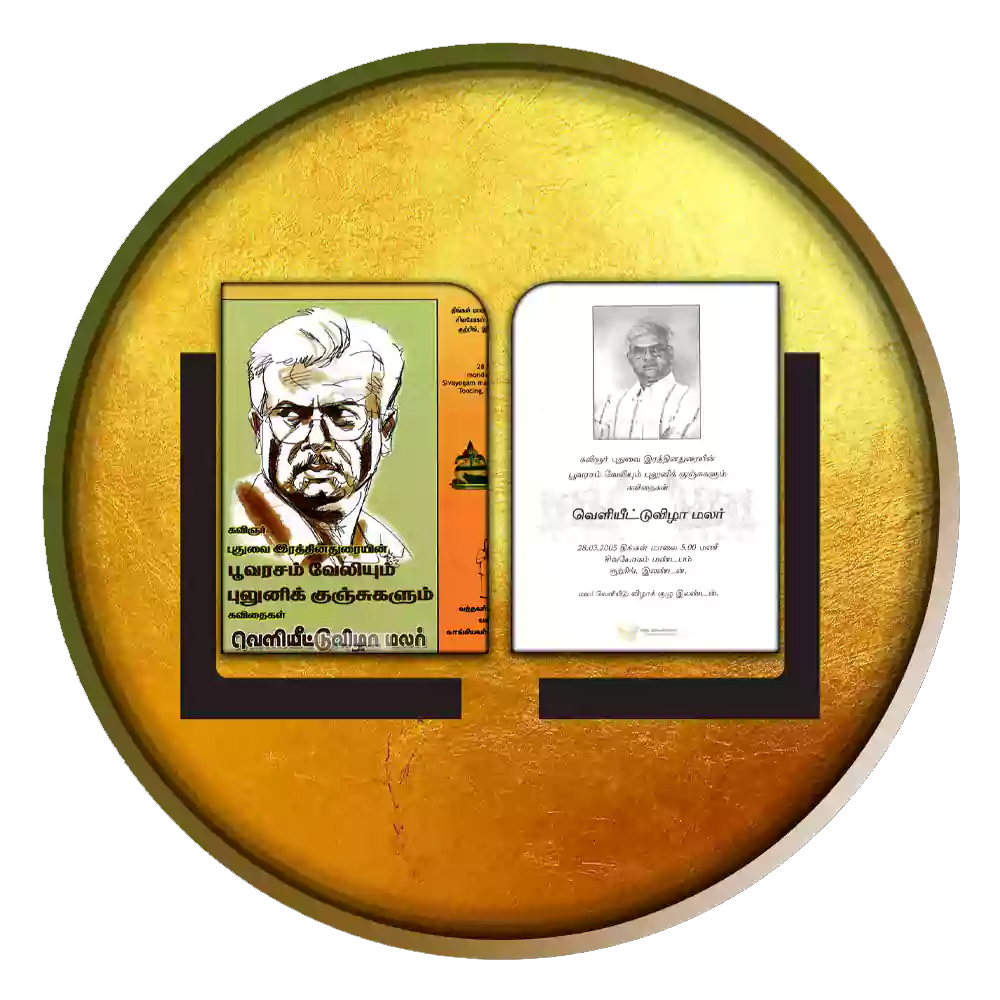 புதுவை இரத்தினதுரையின் கவிதைகள் வெளியீட்டுவிழா மலர்