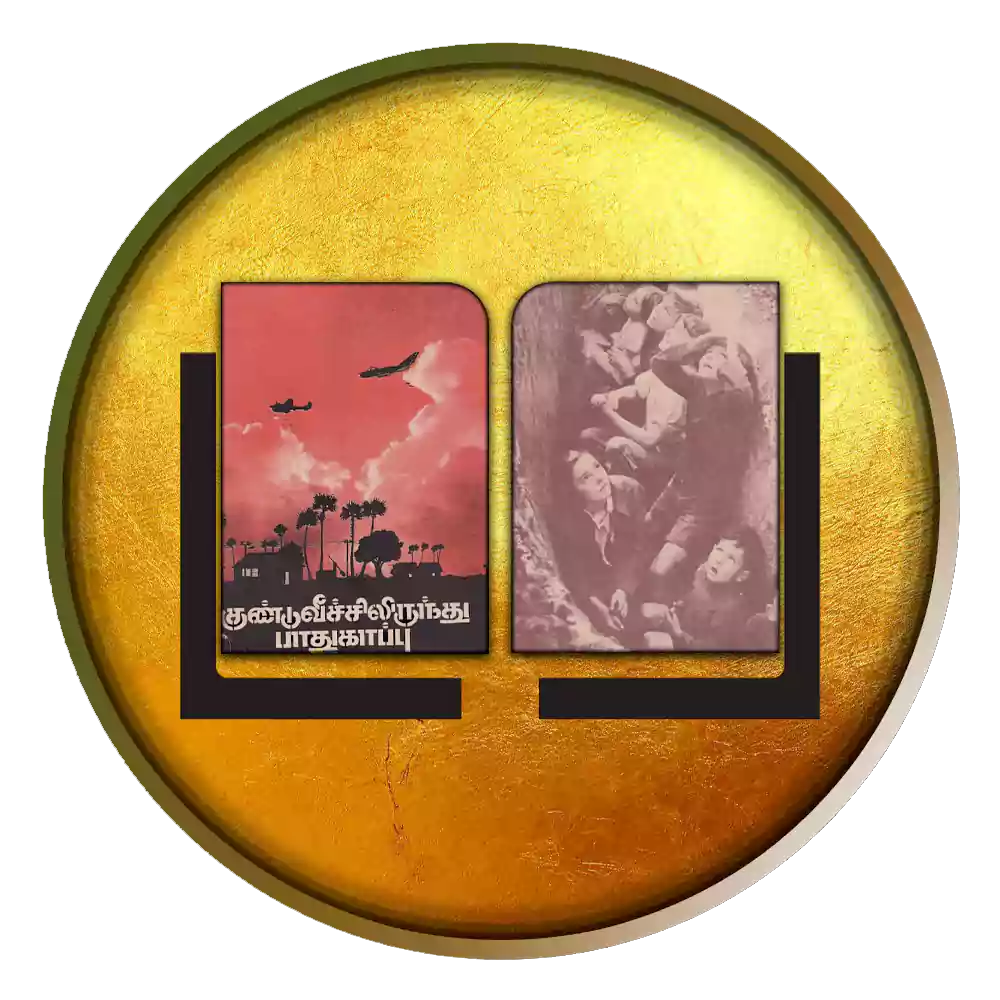 குண்டுவீச்சிலிருந்து பாதுகாப்பது