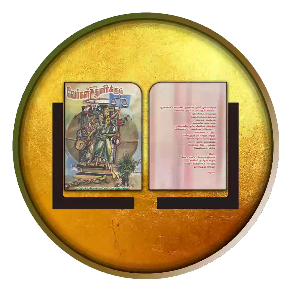 வேர்கள் துளிர்க்கும்