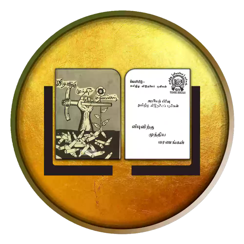 விடிவிற்கு முந்திய மரணங்கள்