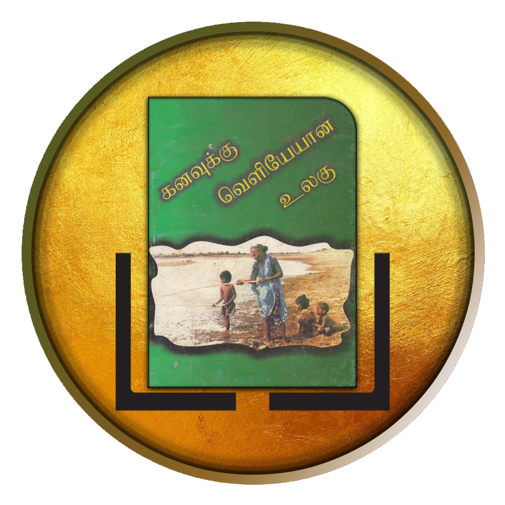 கனவுக்கு வெளியேயான உலகு