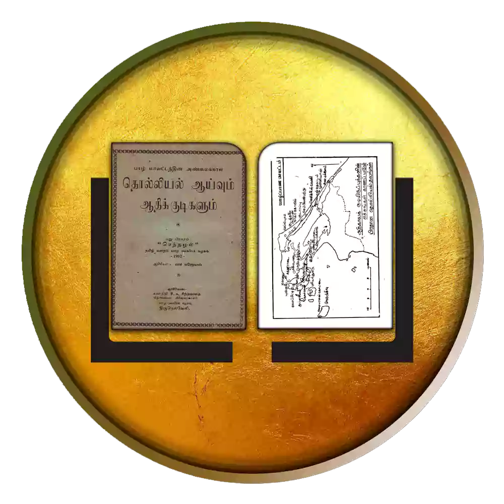 தொல்லியல் ஆய்வும் ஆதிக்குடிகளும்